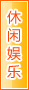 宁德休闲娱乐