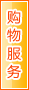 宁德购物服务