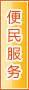 宁德便民服务