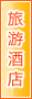 宁德旅游酒店