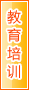 宁德教育培训