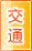 宁德交通物流