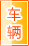 宁德车辆服务