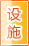 宁德公共设施