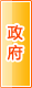 宁德政府机构