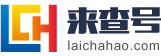 宁德来查号